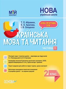 Мій конспект. Українська мова та читання. 2 клас. Частина 1 NEW! до підручніків К. І. Пономарьової та О. Я. Савченко