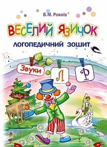 Веселий язічок. Логопедичний зошит для дошкільнят. Звуки [л], [р] Рожнів В. М. в Одеській області от компании ychebnik. com. ua