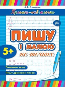 Прописи-Навчалочка - Пишу и малюю по точках Автор: Столяренко А. В.