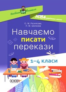 Навчаємо писати перекази 1-4 класи Посібник для вчителя Рєзнікова О. М., Шелкова Л. М. 2021