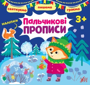 Святкуємо Пишемо Граємо Пальчикові прописи 3+ Цибань І. О. 2022