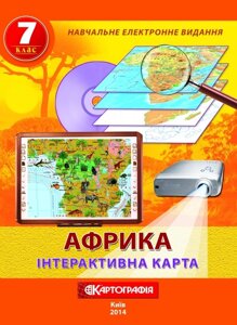 Інтерактивна карта Африка 7 клас 2014