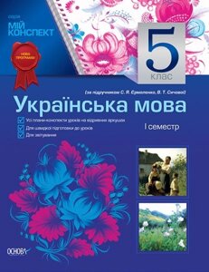 Українська мова. 5 клас. І семестр (за підручніком С. Я. Єрмоленко, В. Т. Січової) в Одеській області от компании ychebnik. com. ua