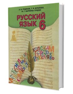 Російська мова. Підручник (з навчанням українською мовою) 6 клас А. Н. Рудяков, Т. Я. Фролова, М. Г. Маркіна-Гурджі 2014