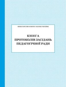 КНИГА ПРОТОКОЛІВ Засідання педагогічної ЗАРАДИ