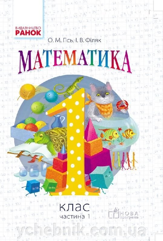 Математика, 1 клас, підручник, 2 ч-ні (Автор: О. М. Гісь, І. В. Філяк) - ychebnik. com. ua