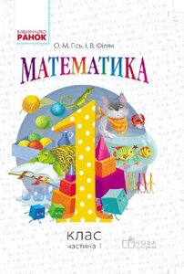 Математика, 1 клас, підручник, 2 ч-ні (Автор: О. М. Гісь, І. В. Філяк)