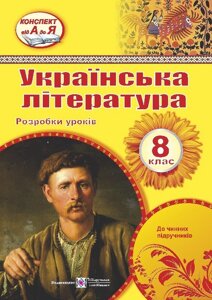 Українська література 8 клас Розробки уроків Орищин Р. 2020