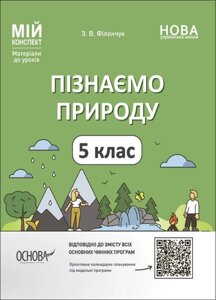 Мій конспект Пізнаємо природу 5 клас Матеріали до уроків Філончук З. В. 2022