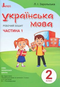 Українська мова 2 клас Робочий зошит до підручника Пономарьової К. І. У 2-х частин Частина 1 (Укр)