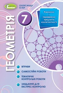 Геометрія 7 клас Вправи, самостійні роботи, тематичні контрольні роботи, експрес-контроль Істер О. С. 2020