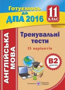 ДПА 2016. Англійська мова. Тренувальні тести. 15 варіантів 11 клас РІВЕНЬ В 2