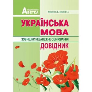 Українська мова. Довідник абітурієнтів та школярів 5-12 класи. Куріліна О. В., Овчіннікова І. І.