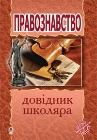 Правознавство. Довідник школяра. Ратушняк С. П. в Одеській області от компании ychebnik. com. ua