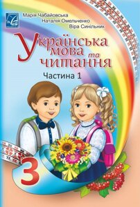 Українська мова та читання підручник 3 клас У 2-х частин ч. 1 Нуш Чабайовська М., Омельченко Н., Сінільнік В. 2020 в Одеській області от компании ychebnik. com. ua