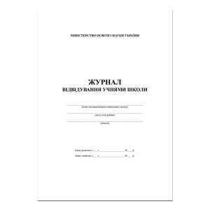 ЖУРНАЛ ВІДВІДУВАННЯ учнями ШКОЛИ 200 СТОР