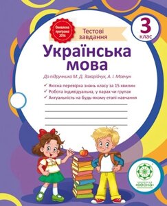 Украiнська мова. Тестові завдання 3 клас (Захарійчук)