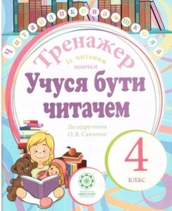 ТРЕНАЖЕР Із читання мовчки учуся БУТИ Читач 4 клас до підручн. О. Я. Савченко