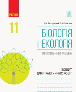 Біологія и екологія 11 клас Профільній рівень Зошит для практичних робіт Задорожний К. М., Утєвська О. М. 2019