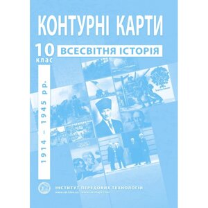 Контурні карти зі всесвітньої історії. 10 клас - Барладін О. В.