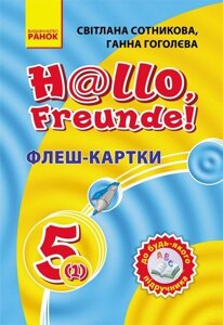 Німецька мова. Флеш-картки 5 (1) клас до будь-которого підручника