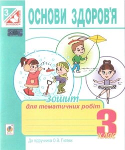 Основи здоров "я. 3 клас. Зошит для тематичних робіт (до підручника Гнатюк О. В.). Голінщак Ж. А.