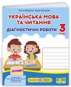 Українська мова та читання Діагностичні роботи 3 клас (До підручника Большакової І.) Нуш Кравцова Н., Придаток О. 2021