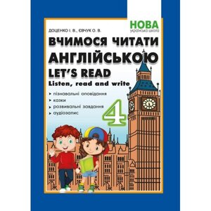 Вчимося читати англійською. Let "s read. Listen, read and write. 4 клас. Доценко І. В., Євчук О. В. 2021