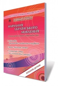 Навчання українського мовлення. Старший дошкільний вік + (27 аркушів формату А4) Автор: Трунова В. А.,