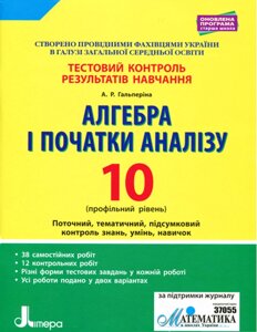 Алгебра і початки аналізу 10 клас Профільній рівень Тестовий контроль результатів навчання Гальперіна А. Р. 2018