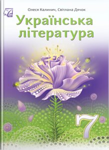 Українська література 7 клас НУШ Підручник Олеся Калинич, Світлана Дячок. За редакцією проф. Юрія Ковбасенка 2024