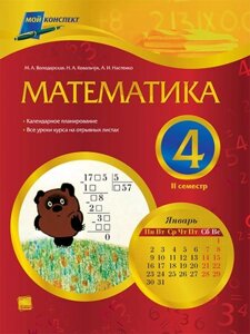 Математика. 4 клас. ІІ семестр. Для шкіл з російською мовою навчання