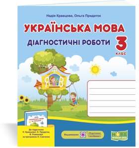 Українська мова: діагностичні роботи. 3 клас (до підруч. Н. Кравцової та ін.) Кравцова Н., Придаток О.