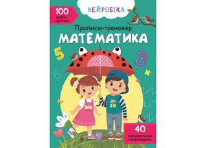 Нейробіка Прописи-тренажер Математика 100 нейроналіпок