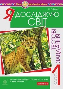 Я досліджую світ. 1 клас. Тестові завдання. Частина 1. Нуш в Одеській області от компании ychebnik. com. ua