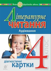 Літературне читання. 4 клас аудіювання Діагностичні картки Нуш Будна Н. О.