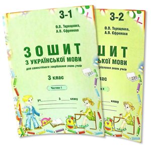 Українська мова. Зошит до Вашуленко 3 клас (1,2 частина) авт. Терещенко О. В. в Одеській області от компании ychebnik. com. ua