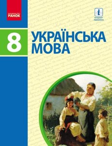 Українська мова 8 клас Підручник Пентилюк М. Омельчук С. Гайдаєнко І. Ляшкевич А. 2016