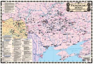 Українські Землі у першій половіні ХІХ ст., М-б 1: 1 000 000 (на картоні, на планках, 8 клас)