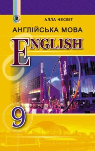 Англійська мова 9 клас Підручник Несвіт А. 2017
