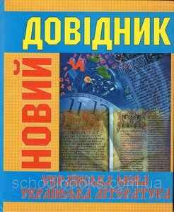 Новий довідник. Українська мова, українська література. М. Радішевський, В. Погребенник та ін. 2004-2008 в Одеській області от компании ychebnik. com. ua