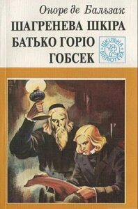 Шагренева шкіра. Батько Горіо. Гобсек. Романі, повість. Оноре де Бальзак.