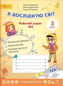 Я досліджую світ Робочий зошит 3 клас Частина 2 Волощенко О. 2020