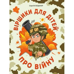 Віршики для дітей про війну  Сергій Боднар в Одеській області от компании ychebnik. com. ua