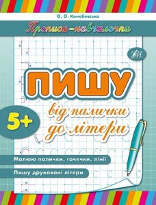 Прописи-навчалочки - Пишу від палички до літери Автор: Конобевська О. О.