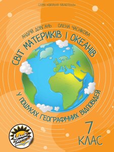 Світ материків і океанів. У пошуках географічних Відповідей 7 клас Андрій Довгань, Олена Часнікова 2021