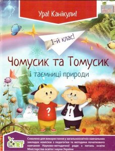 Чомусики та Томусік и Таємниці природи. 1 клас. Мірославська О. В.