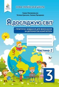 Я досліджую світ Робочий зошит 3клас Частина 2 До підручника Ломаковської Г. Нуш Єресько Т. 2020