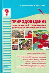 Природознавство. Практичний довідник для учня початкової школи. 1-4 класи. Сало Т. А. в Одеській області от компании ychebnik. com. ua