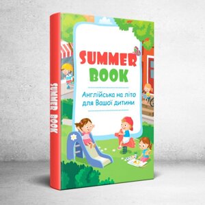 Summer Book. Літня книга з англійської. початкова школа